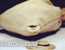 民俗文化：八字什么样的人容易破财