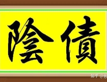 还受生债：没清阴债的都要看一下，亏大了
