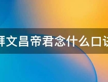 催文昌：拜文昌帝君念什么口诀