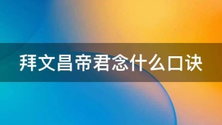 催文昌：拜文昌帝君念什么口诀