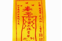 道教法事：失传的十大害人符咒！