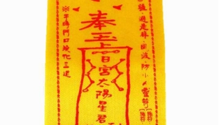 道教法事：失传的十大害人符咒！