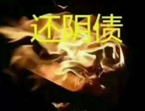 还受生债：还完阴债后身体的感觉分享