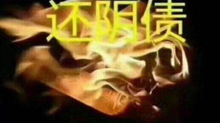 还受生债：还完阴债后身体的感觉分享