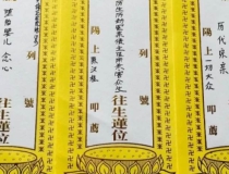 超度法事：亲历者讲述给死去的人超度的真实案例