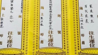 超度法事：亲历者讲述给死去的人超度的真实案例