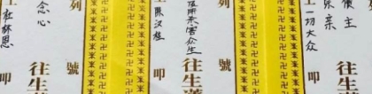 超度法事：亲历者讲述给死去的人超度的真实案例