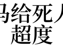 超度法事：梦见马给死人超度