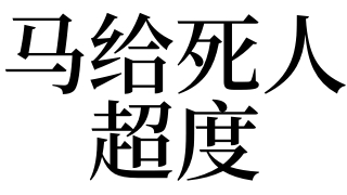 超度法事：梦见马给死人超度