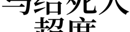 超度法事：梦见马给死人超度