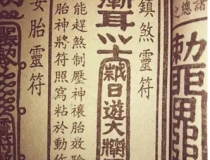 道教法事：道教驱瘟疫符让全村人幸免于难