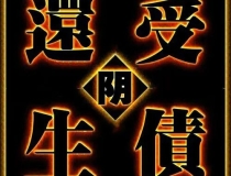 还受生债：还受生债还财库