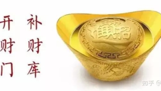 财库财运：八字里财库漏，怎么办？