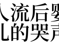 婴灵超度：梦见人流后婴儿的哭声
