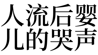 婴灵超度：梦见人流后婴儿的哭声