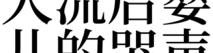 婴灵超度：梦见人流后婴儿的哭声