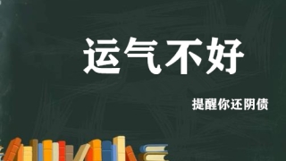 还受生债：自己千万不要随便还阴债,真实案例_还阴债方法
