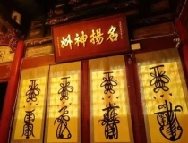 还受生债：出马仙做还阴债法事,还阴债烧什么