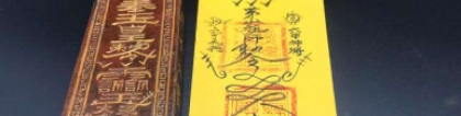 超度法事：要烧平安符的原因，平安符求取的方法