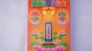 婴灵超度：超度堕胎婴灵的咒