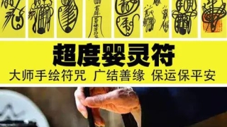 婴灵超度：法事一次可以超度几个婴灵 这取决于师傅的法力高低