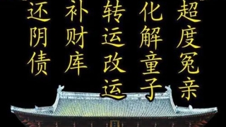 婴灵超度：如何判断家里有婴灵 婴灵黏在父母身上 撕咬父母