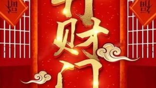 财库财运：自己开财库／木的财库是戌还是辰