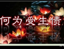 还受生债：何为受生债？受生债有什么危害？究竟要不要送还？