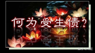 还受生债：何为受生债？受生债有什么危害？究竟要不要送还？