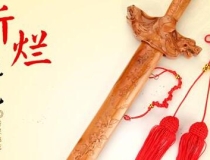 斩烂桃花：桃花斩正确的使用方法和要求是什么？