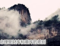 财库财运：八字命理里财库和墓库的差别