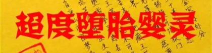 婴灵超度：被婴灵缠身可以找人化解吗 , 超度婴灵府有用吗
