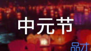 超度法事：中元节哪些亡灵需要超度