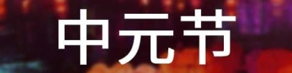 超度法事：中元节哪些亡灵需要超度