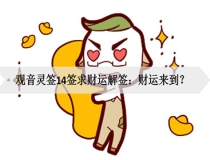 财库财运：观音灵签14签求财运解签：财运来到？