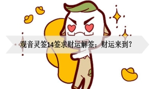 财库财运：观音灵签14签求财运解签：财运来到？
