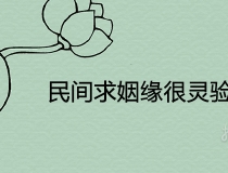 旺姻缘：民间求姻缘很灵验的方法 催旺桃花的快速有效方法
