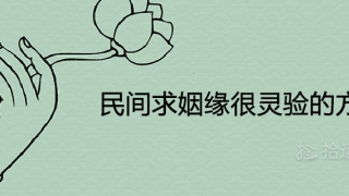 旺姻缘：民间求姻缘很灵验的方法 催旺桃花的快速有效方法