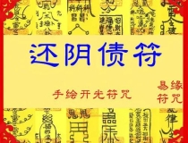 还受生债：阴债还了有什么变化 怎样知道自己还了阴债
