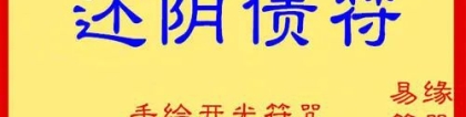 还受生债：阴债还了有什么变化 怎样知道自己还了阴债