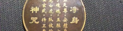 超度法事：道家超度咒语 四大超度神咒