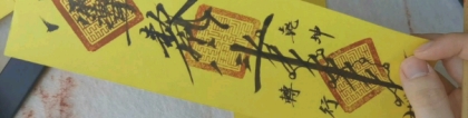 道教法事：幼儿晚上睡觉噩梦连连,小心是邪灵缠身