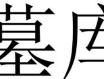 财库财运：八字中的墓和库该如何区分？官库、财库、印库、食伤、闭库、开库等区别a？ ...