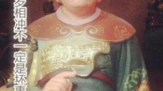 化太岁：八字与太岁相冲不一定是坏事