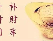 财库财运：八字财库详解，哪些人命带财库？