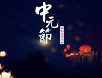 超度法事：中元节去世的人好吗,中元节去世有何说法？