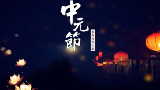 超度法事：中元节去世的人好吗,中元节去世有何说法？