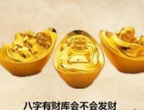 财库财运：八字有财库会不会发财