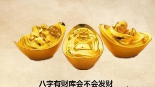 财库财运：八字有财库会不会发财