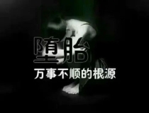 婴灵超度：做人流真的会有婴灵缠身吗？对堕胎婴灵的忏悔